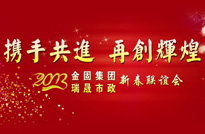 2013金固集团 瑞晟市政年会